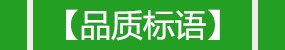 品質(zhì)標語